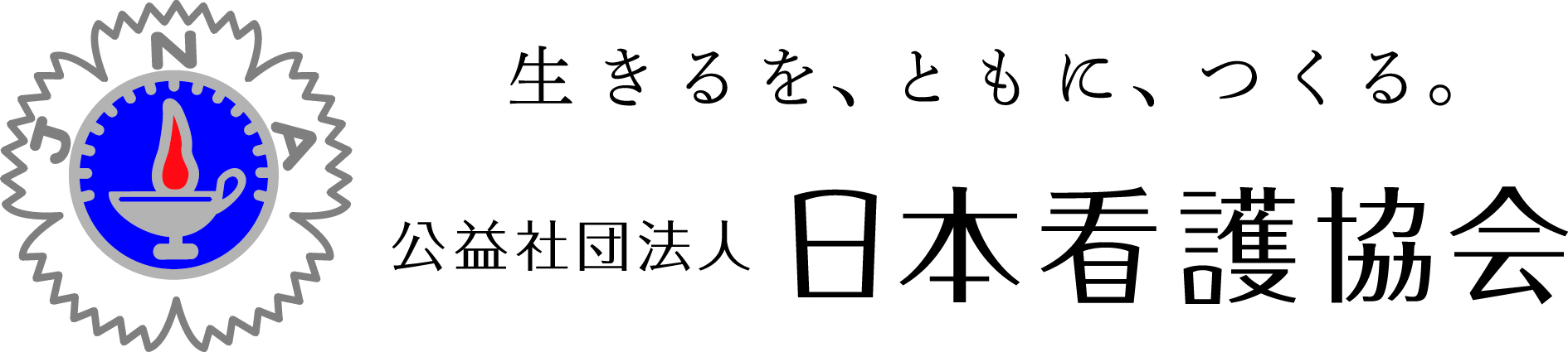 公益社団法人日本看護協会