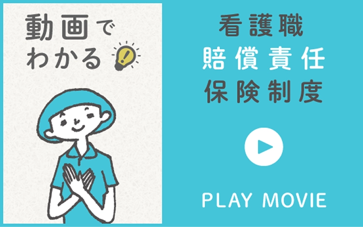 動画でわかる 看護職賠償責任保険制度